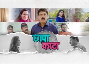 छापा काटा मराठी चित्रपट | Chhapa Kata Movie Review