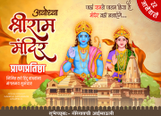 Ram mandir Pran Pratishtha Banner | Jay Shri Ram Banner , Photo , Status