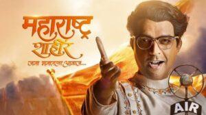 Maharashtra Shahir 2023 Marathi Movie | Review, BoX Office,Cast ,Release Date ,OTT Rights,Songs