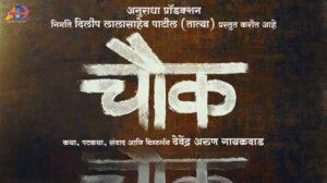 Chowk Marathi Movie | Cast,Crew,Review, Boxoffice,Ott Update