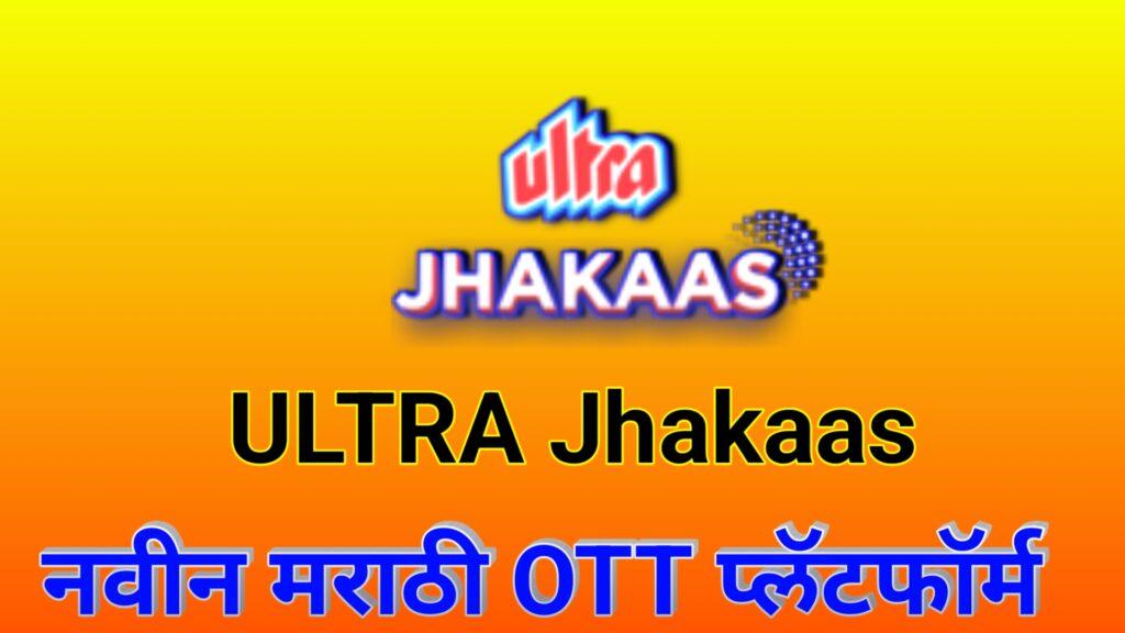 अल्ट्रा झकास ॲप : मराठी चित्रपट, मालिका , गाणी ॲप | Ultra Jhakaas App : New Marathi Ott Platform