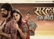 Sarla Ek Koti Marathi Movie : ठरली तारीख चित्रपट टीव्ही वर येण्यास सज्ज.. पाहा पूर्ण बातमी