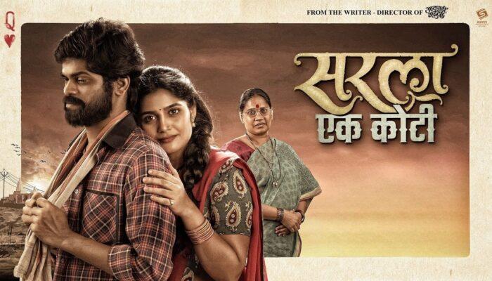 Sarla Ek Koti Marathi Movie : ठरली तारीख चित्रपट टीव्ही वर येण्यास सज्ज.. पाहा पूर्ण बातमी