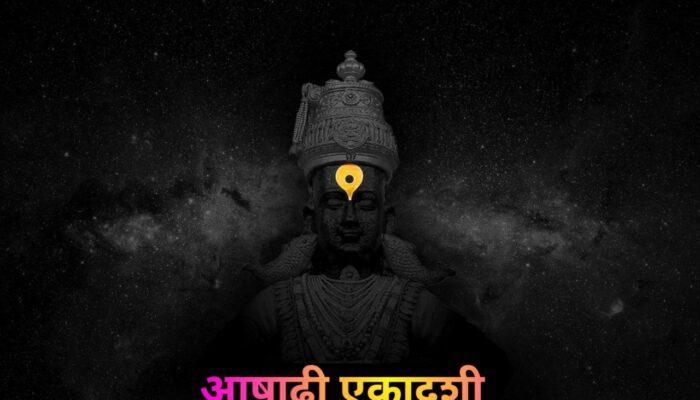 आषाढी एकादशी 2023 : विठूराया माहिती, शुभेच्छा,स्टेटस सर्व काही…