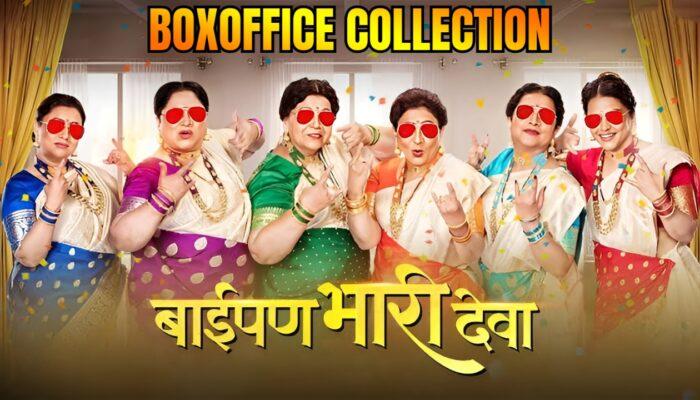 Baipan Bhari Deva Collection : रेकॉर्डब्रेक कमाई या चित्रपटांचे रेकॉर्ड मोडले