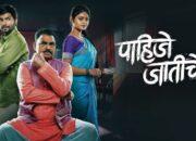 पाहिजे जातीचे मराठी चित्रपट | Pahije Jatiche Marathi Movie