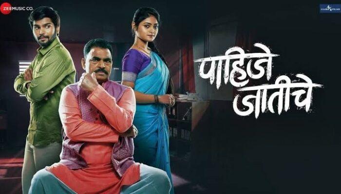 पाहिजे जातीचे मराठी चित्रपट | Pahije Jatiche Marathi Movie