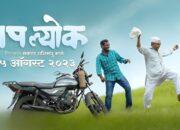 बापल्योक मराठी चित्रपट | BaapLyok Marathi Movie Release Date | Trailer | OTT Release