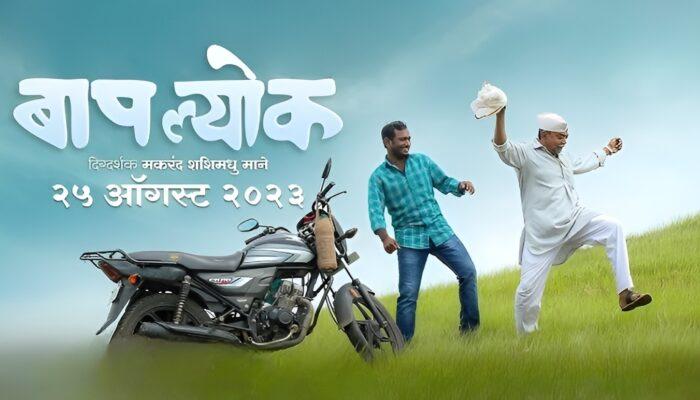 बापल्योक मराठी चित्रपट | BaapLyok Marathi Movie Release Date | Trailer | OTT Release