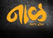 Naal 2 Marathi Movie Release Date | नाळ 2 मराठी चित्रपट