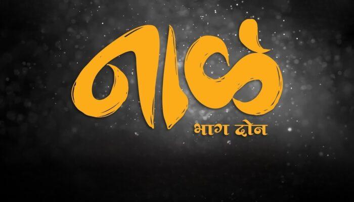 Naal 2 Marathi Movie Release Date | नाळ 2 मराठी चित्रपट