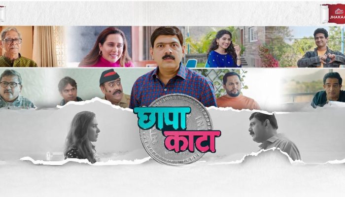 छापा काटा मराठी चित्रपट | Chhapa Kata Movie Review