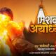 मिशन अयोध्या मराठी चित्रपट | Misson Ayodhya Marathi Movie 2025