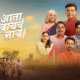 Ata Thambaycha Naay 2025 Marathi Movie | Release Date | OTT Release